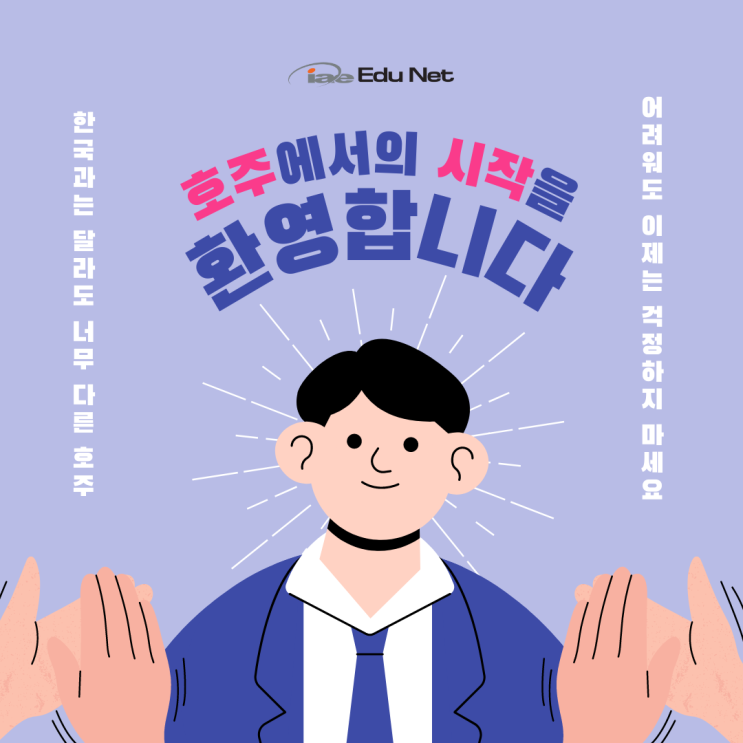  호주 유학과 워킹홀리데이 준비, 할 일이 너무 많아요 (iae웰컴키트 이벤트)