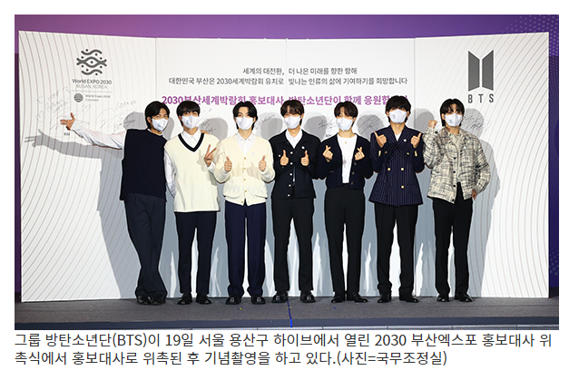 방탄소년단(BTS), 2030부산엑스포 홍보대사로 공식 위촉_국무조정실 방탄소년단(BTS), 2030부산엑스포 홍보대사로 공식 위촉_국무조정실