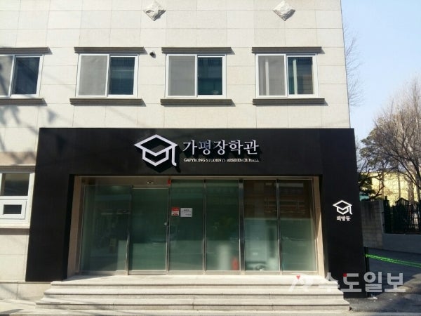가평장학관·홍제동 행복기숙사 추가 입사생 모집