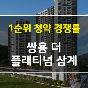 김해 쌍용 더 플래티넘 삼계 253세대 청약경쟁률