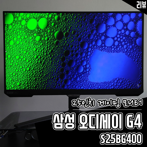 삼성 오디세이G4 S25BG400 25인치 게이밍 모니터는 이걸로 삼성 오디세이G4 S25BG400 25인치 게이밍 모니터는 이걸로
