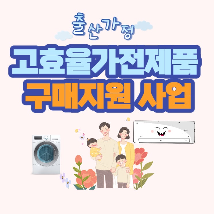  [2022년출산혜택]출산가정 한전 고효율 가전제품 구매 비용 지원사업 10%받았어요.(2023년출산혜택)