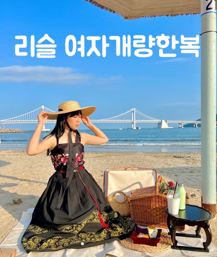  여자개량한복 리슬입고 바캉스원피스 코디