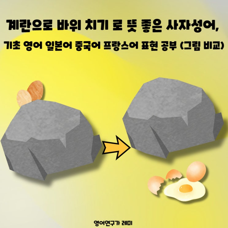 계란으로 바위 치기 로 뜻 좋은 사자성어 고사성어 한자 기초 영어 일본어 중국어 프랑스어 표현 공부 (그림 비교) 계란으로 바위 치기 로 뜻 좋은 사자성어 고사성어 한자 기초 영어 일본어 중국어 프랑스어 표현 공부 (그림 비교)