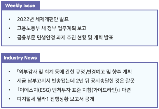  조세통람 주간 브리핑 - 2022년 7월 3주
