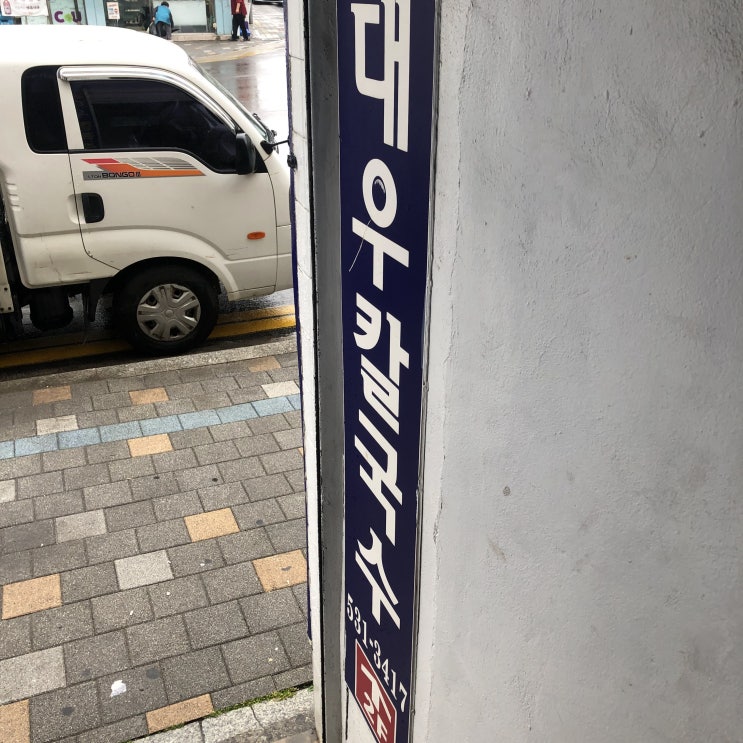  강릉 동해 숨은 맛집 대우 칼국수 솔직 후기
