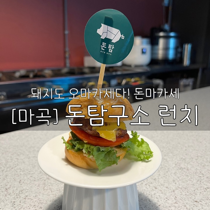  [마곡] 돈탐구소 런치, 돼지도 오마카세다! 돈마카세