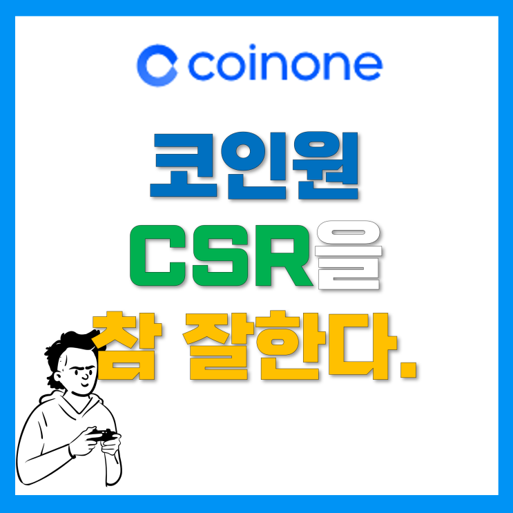 가상자산거래소 코인원 채용 증대, 풋살매치, 축구교실, 포스텍 지원 등 CSR을 하는 이유 가상자산거래소 코인원 채용 증대, 풋살매치, 축구교실, 포스텍 지원 등 CSR을 하는 이유