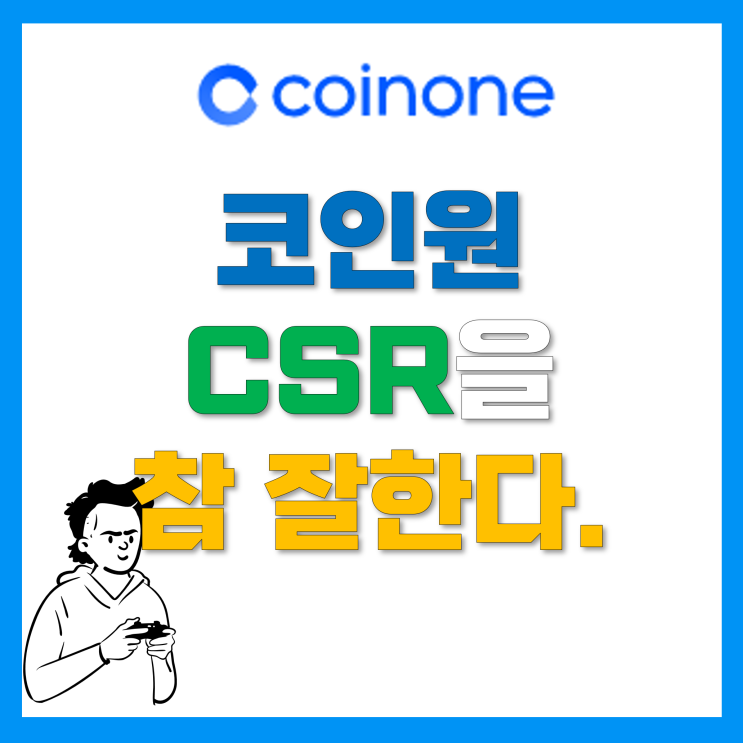 가상자산거래소 코인원 채용 증대, 풋살매치, 축구교실, 포스텍 지원 등 CSR을 하는 이유