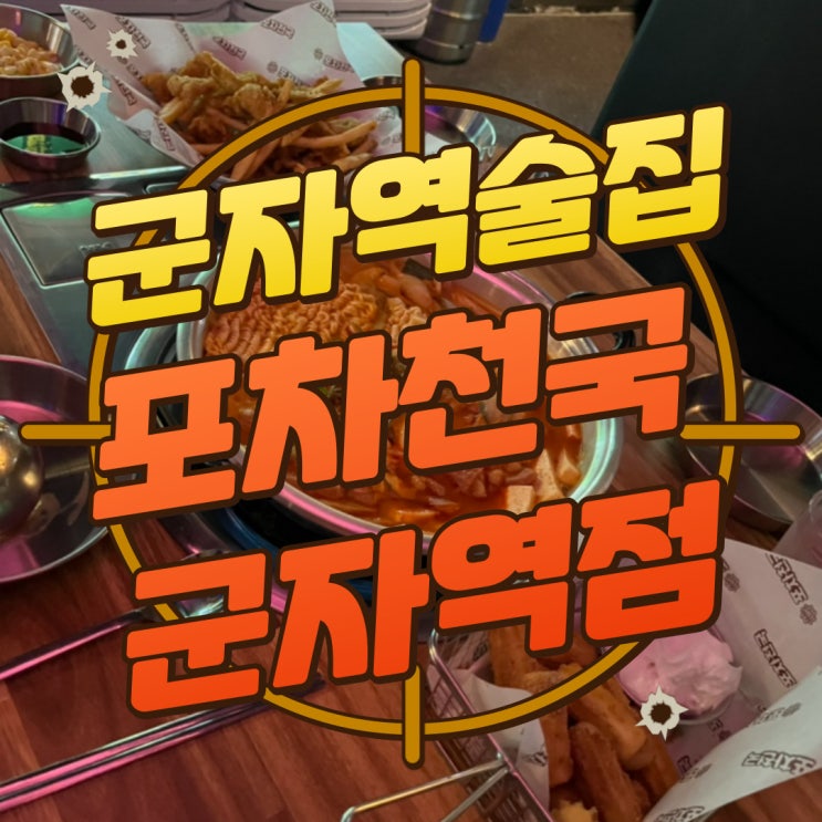 구디맘 블로그 - 군자역술집 군자역포차 "포차천국 군자역점" 방문 후기