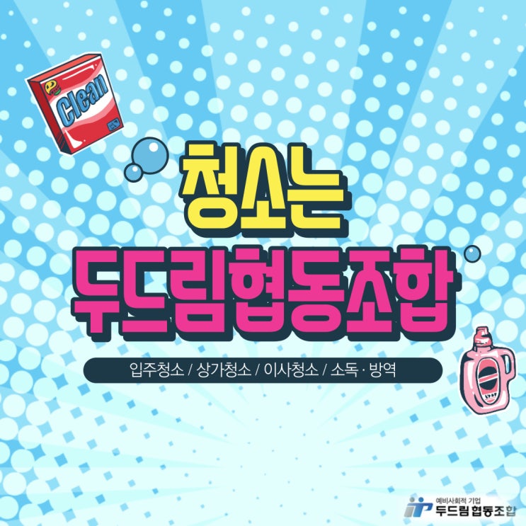  청소는... 두드림협동조합!!