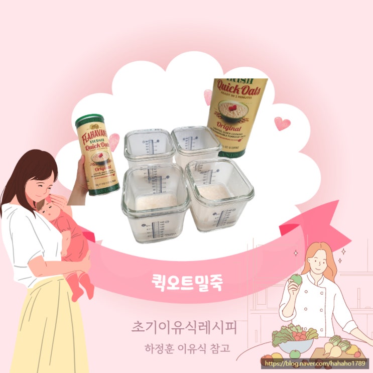 플라하반퀵오트밀로 초기이유식 퀵오트밀 죽 만들기