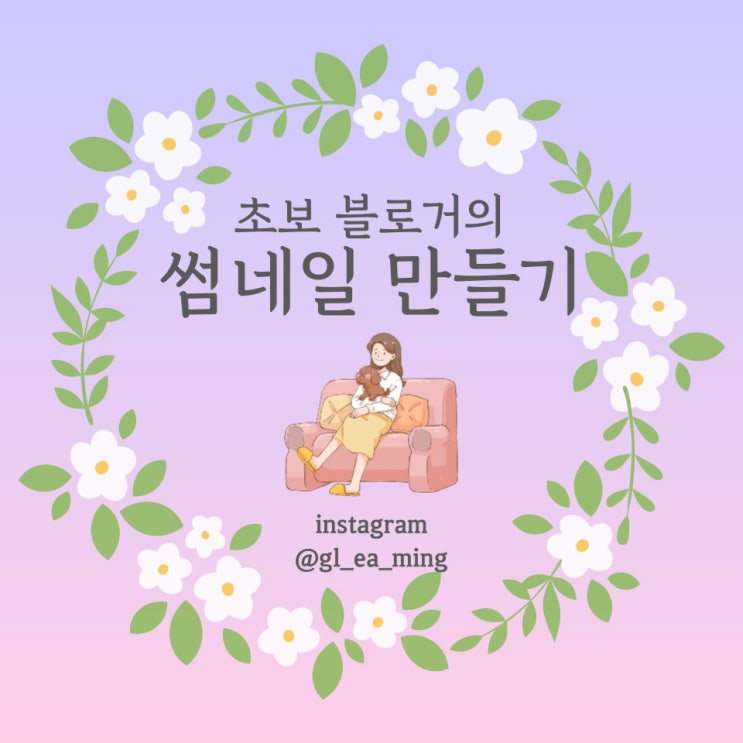  미리캔버스 활용한 초보 블로거의 썸네일 만들기