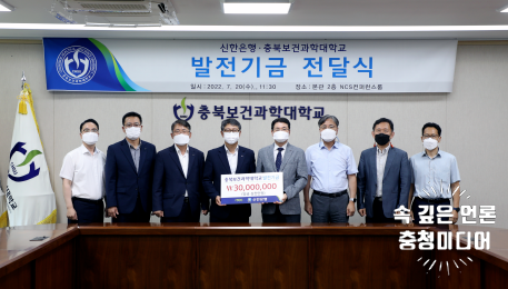  신한은행 충북본부, 충북보건과학대에 대학발전기금 기탁