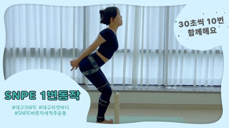  [대구SNPE] SNPE 1번동작 30초씩 10회 함께해요!