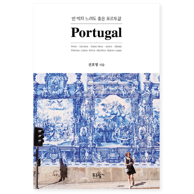  반 박자 느리게 보내고 싶은, 반 박자 느려도 좋은 포르투갈