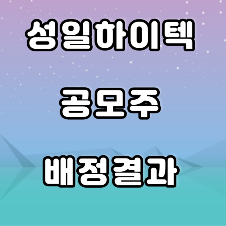 성일하이텍 공모주 배정결과