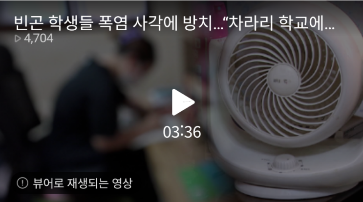 빈곤 학생들 폭염 사각에 방치…“차라리 학교에 있고 싶어요” / KBS 빈곤 학생들 폭염 사각에 방치…“차라리 학교에 있고 싶어요” / KBS