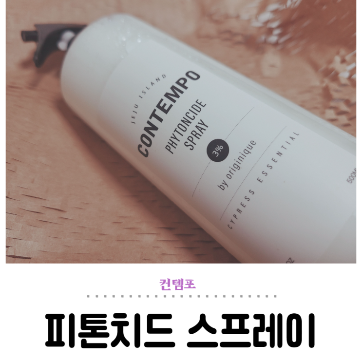  컨템포 피톤치드 스프레이 고르는법 (ft. 제주산 편백오일)