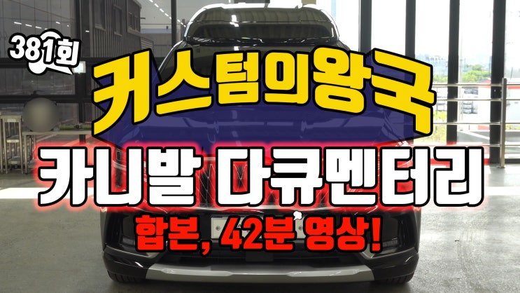  카니발 다큐멘터리 합본! 전체 방음 방진 부터 카오디오 시스템 세팅 그리고 사운드 확인까지