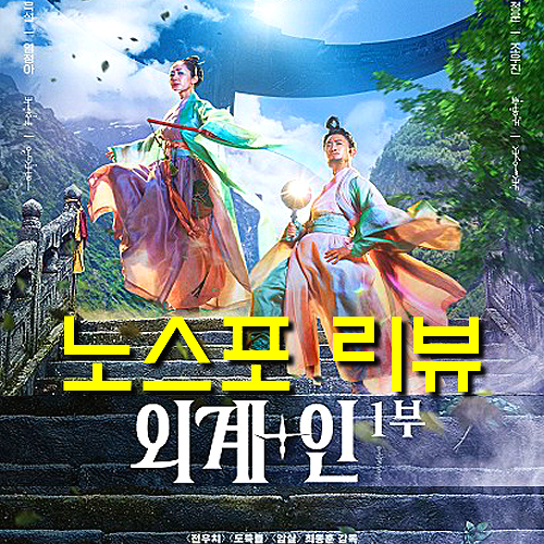  [외계+인 1부 정보 리뷰 평점] 류준열보다 염정아가 웃겼던 SF코미디