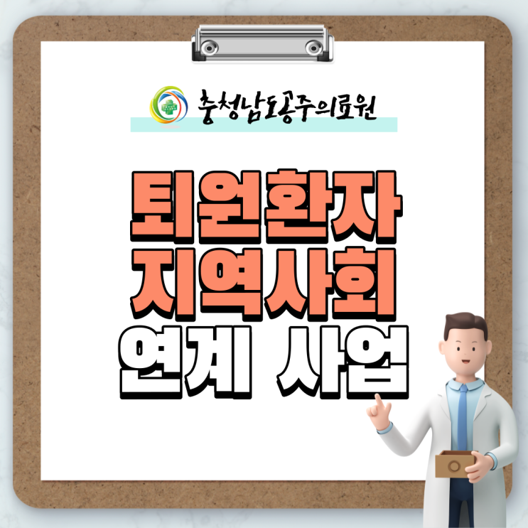  퇴원환자 지역사회 연계 사업 알려드려요!