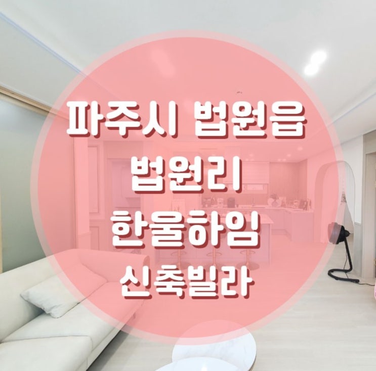  파주시 법원읍 법원리 한울하임 신축빌라 분양 매매
