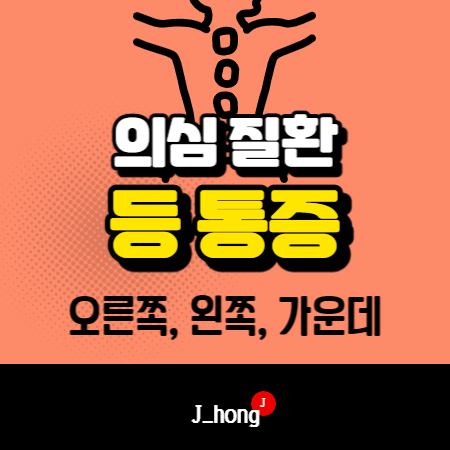 등 통증 부위별 의심 질환 (가운데, 오른쪽, 왼쪽)