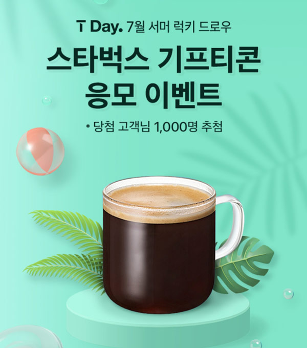 T데이 럭키 드로우 이벤트(스벅 1,000명)추첨,SKT고객 T데이 럭키 드로우 이벤트(스벅 1,000명)추첨,SKT고객