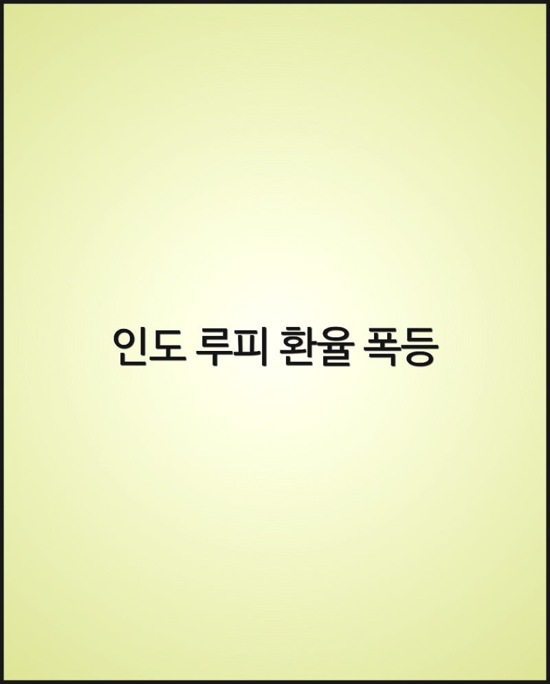 인도 루피 환율 급등 폭등. 미국 제안 거절하다 환율전쟁으로 양털깎기 당한다 : 네이버 블로그