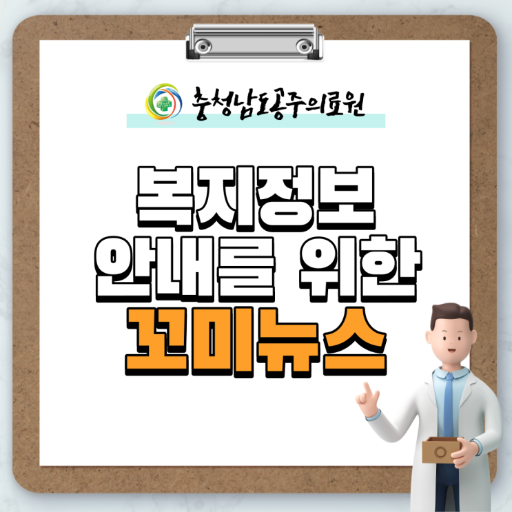  공주의료원, 공주시장애인종합복지관 "꼬미뉴스" 참여!