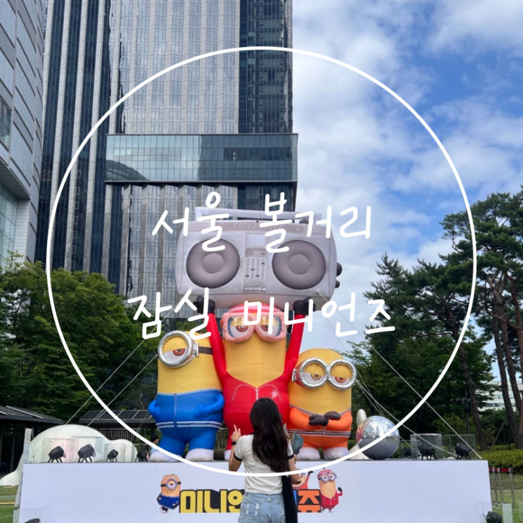  서울 잠실롯데타워 잔디광장 볼거리 '미니언즈2' 전시회 정보