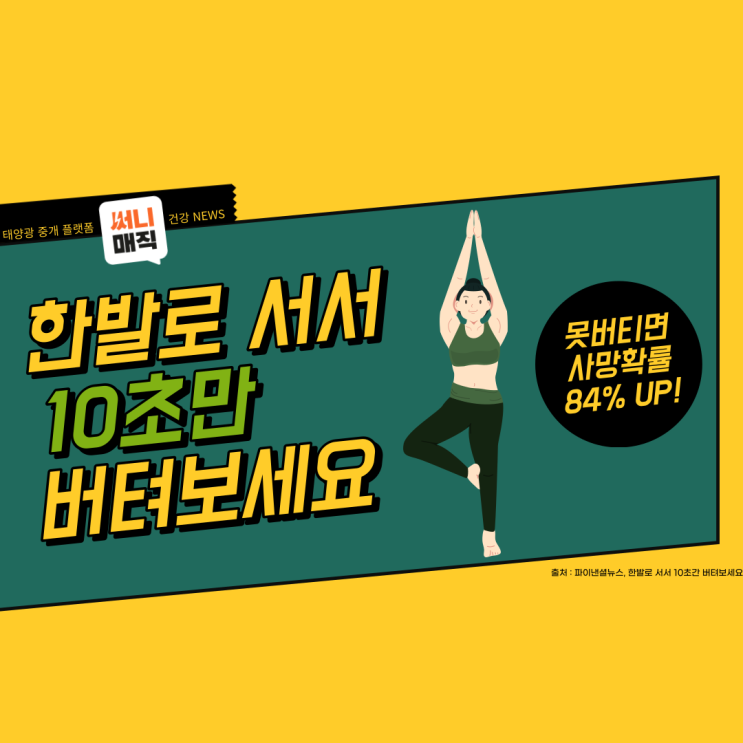  지금 일어나서 한발로 10초만 버텨 보세요!