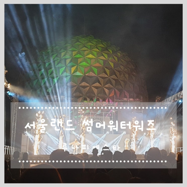  여름방학 서울랜드 썸머워터워즈 최고! (4살/물총놀이/레이저쇼/불꽃놀이)