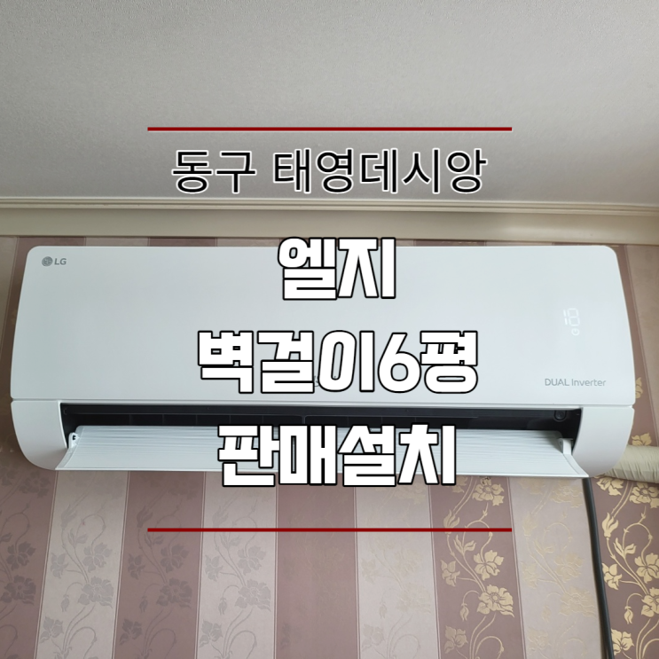  대구 동구 각산태영데시앙 / 경산 주택 벽걸이 판매설치