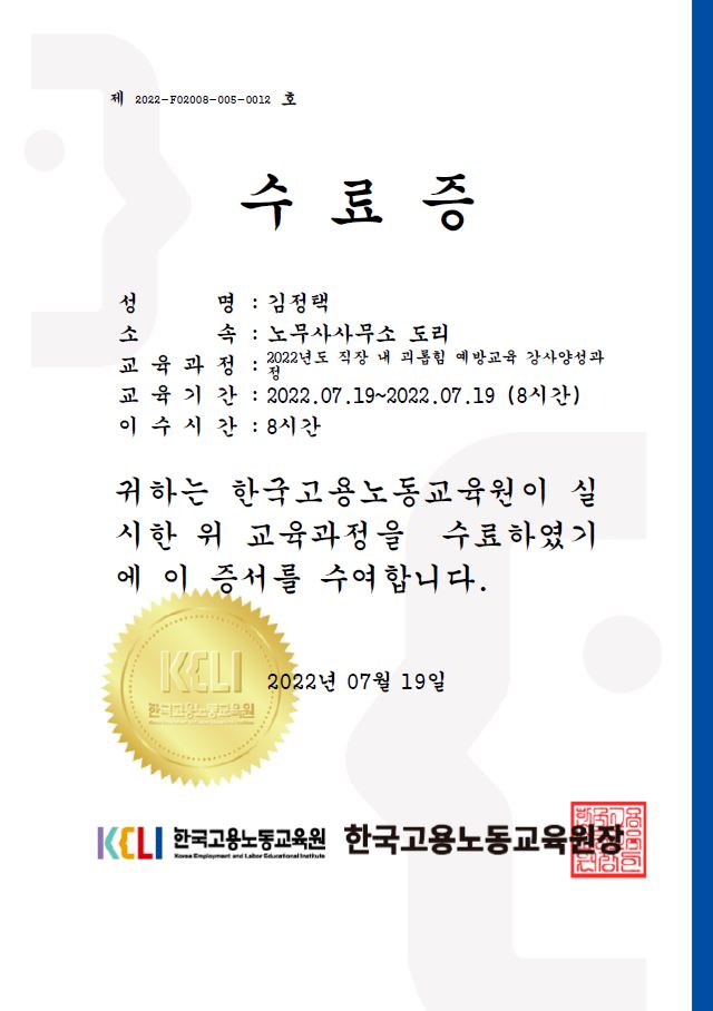  직장내괴롭힘 예방교육, 강사양성과정 수료 (22.07.19.)