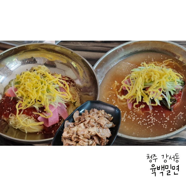  청주밀면 강서동 육백밀면 칼국수에서 고기와 함께