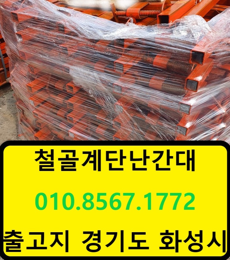  철골계단난간대 판매,임대합니다.