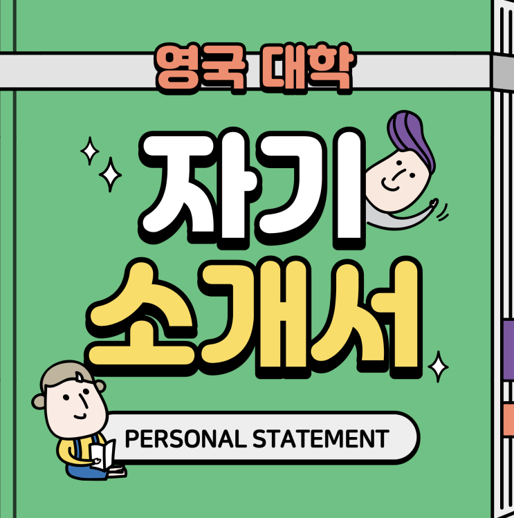  영국대학자기소개서 전문회사 (SOP/Personal Statement/ Common App Essay)