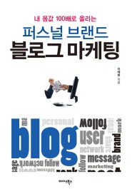  [책 리뷰] 퍼스널 브랜드 블로그 마케팅 소소한 리뷰