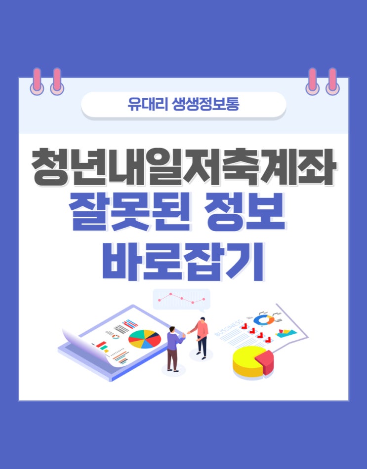  청년내일저축계좌 가입조건 월 194만원 이하 (feat. 화가나는 거짓 정보들 바로잡기)