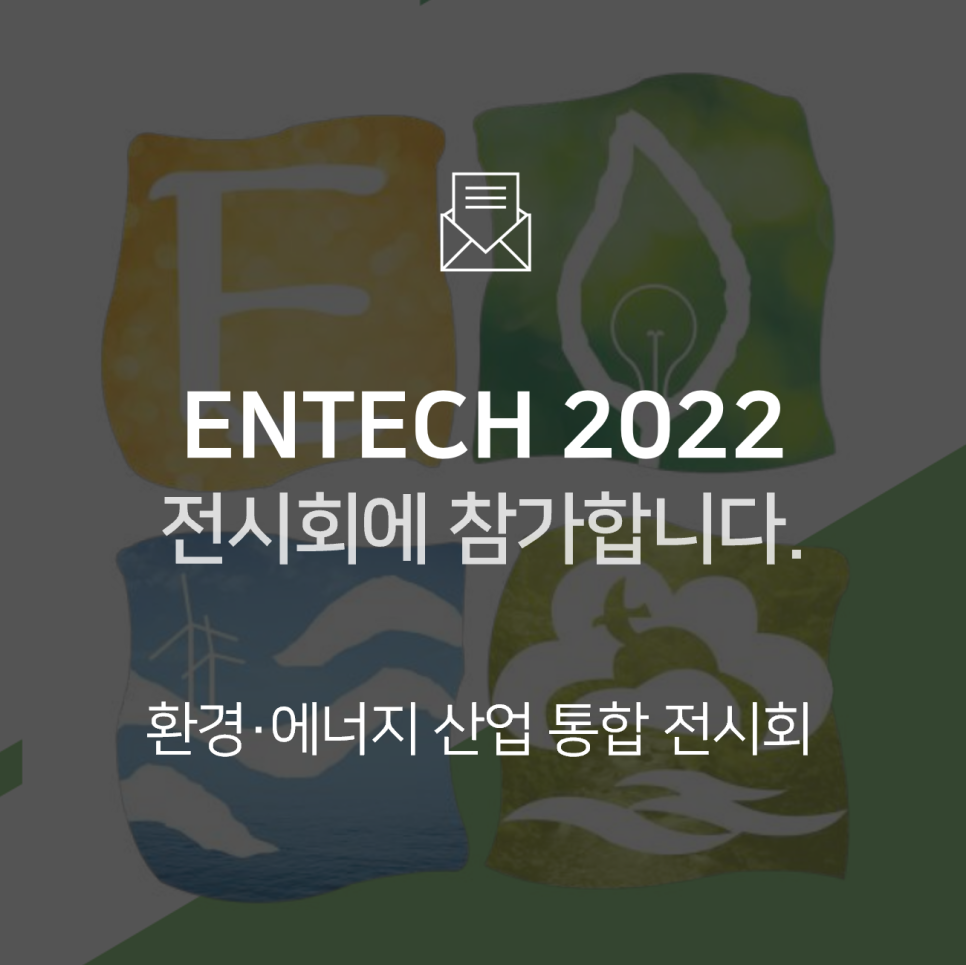 [전시회] ENTECH 2022(국제환경에너지산업전)에 참가합니다!