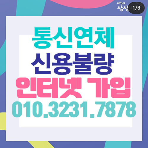  신용불량인터넷 통신미납인터넷 문의가많은데요 모두 가능해요
