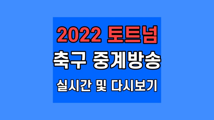  2022 토트넘 축구 중계방송 레인저스 실시간 및 다시보기 하이라이트 세비야 k리그