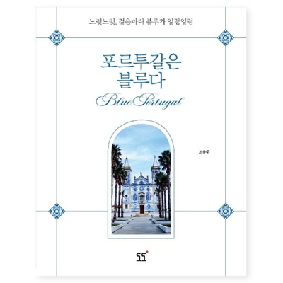  걸음마다 블루가 일렁일렁, 포르투갈은 블루다