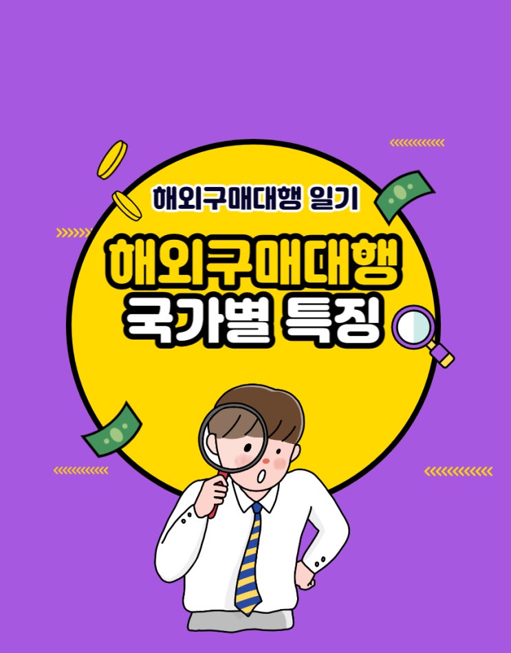  #8 해외구매대행 어디서 물건을 가져올까? (feat. 중국/미국 소싱 국가별 특성)