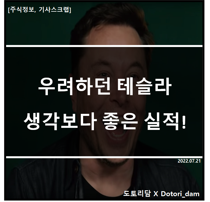 [주식정보, 기사 스크랩] 우려하던 테슬라, 생각보다 좋은 실적!