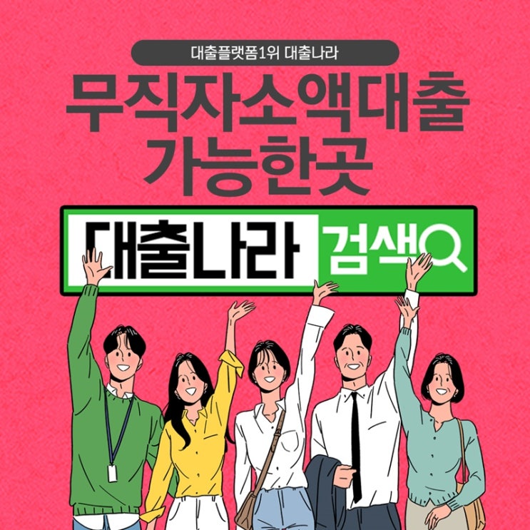  무직자소액대출 알아보려면