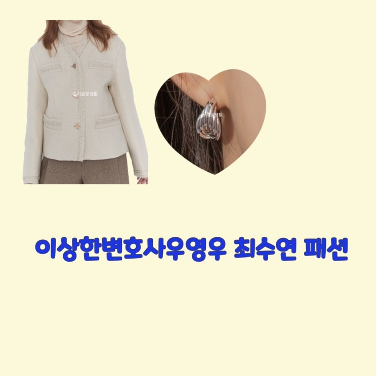 최수연 히윤경 이상한변호사우영우 7회 자켓 귀걸이 옷 패션