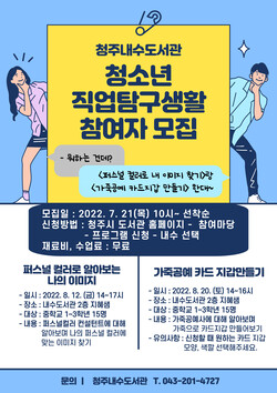 청주내수도서관, ‘청소년 직업탐구생활’ 참여자 모집